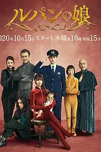 Главный постер сериала «Дочь Люпена (2019 - 2020)»