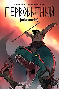 Главный постер мультсериала «Первобытный (2019)»
