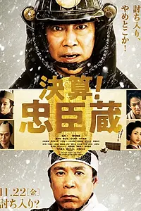 Постер к фильму «47 ронинов-должников (2019)»