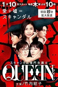 Главный постер сериала «Королева: Адвокат, специализирующийся на скандалах (2019)»