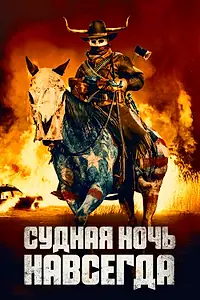 Главный постер фильма «Судная ночь навсегда (2021)»