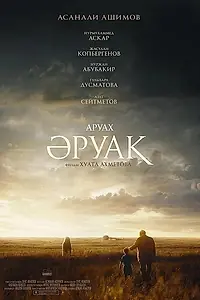 Главный постер фильма «Аруах (2018)»