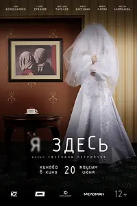 Постер к фильму «Я здесь (2019)»