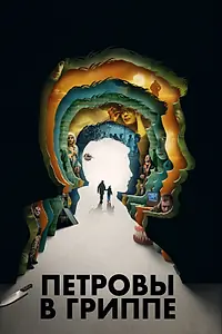 Постер к фильму «Петровы в гриппе (2020)»