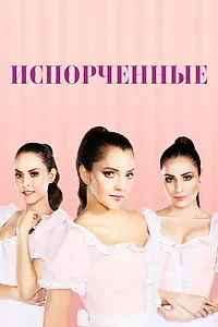 Постер к сериалу «Испорченные (2017 - 2018)»