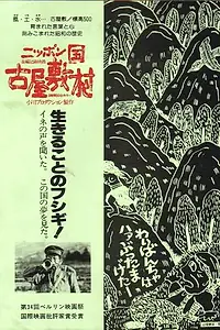 Главный постер фильма «Японская деревня Фуруясики (1982)»