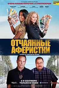 Постер к фильму «Отчаянные аферистки (2021)»