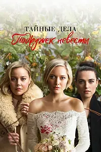 Постер к сериалу «Тайные дела подружек невесты (2019)»