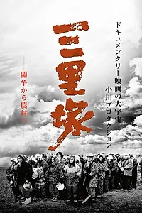 Постер к фильму «Фронт освобождения Японии: Лето в Санридзуке (1968)»