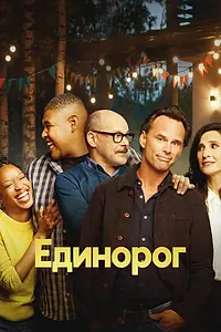 Главный постер сериала «Единорог (2019 - 2021)»