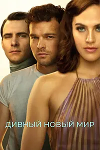 Главный постер сериала «Дивный новый мир (2020)»