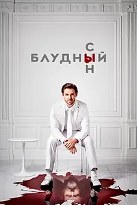 Постер к сериалу «Блудный сын (2019 - 2021)»