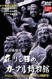 Постер к фильму «Arishihi no Kabul Hakubutsukan - 1988nen (2003)»