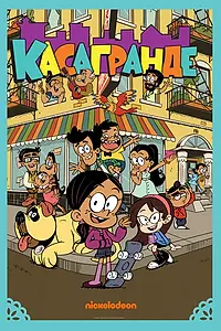 Постер к мультсериалу «Касагранде (2019 - 2022)»
