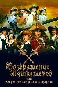 Постер к сериалу «Возвращение мушкетёров, или Сокровища кардинала Мазарини (2012)»