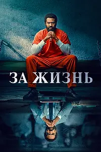 Постер к сериалу «За жизнь (2020 - 2021)»