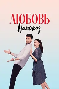Постер к сериалу «Любовь напоказ (2019 - 2020)»