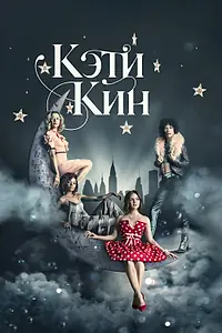 Постер к сериалу «Кэти Кин (2020)»