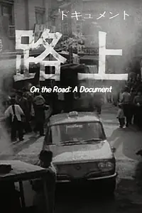 Главный постер фильма «На дороге: Документ (1964)»