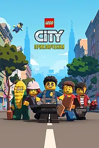 Постер к мультсериалу «LEGO City Приключения (2019 - 2022)»