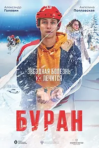 Постер к фильму «Буран (2020)»