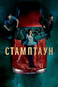 Постер к сериалу «Стамптаун (2019 - 2020)»