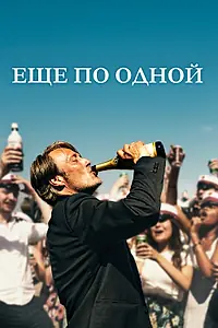 Главный постер фильма «Еще по одной (2020)»