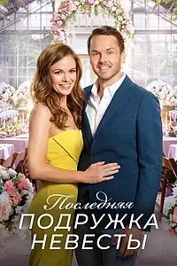 Постер к фильму «Последняя подружка невесты (2019)»