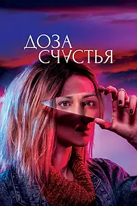 Постер к фильму «Доза счастья (2019)»