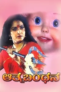 Главный постер фильма «Aathma Bandhana (1992)»