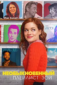 Постер к сериалу «Необыкновенный плейлист Зои (2020 - 2021)»