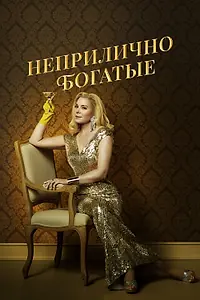 Главный постер сериала «Неприлично богатые (2020)»