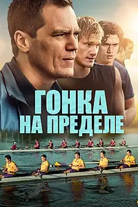 Постер к фильму «Гонка на пределе (2021)»