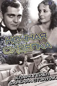 Главный постер фильма «Ночная сиделка (1931)»