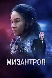 Постер к фильму «Мизантроп (2022)»
