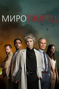 Главный постер сериала «Миротворец (2020)»