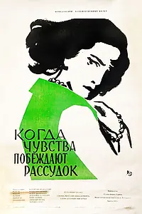 Постер к фильму «Когда чувства побеждают рассудок (1957)»