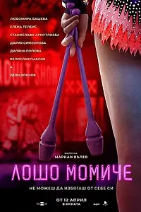 Постер к фильму «Плохая девчонка (2019)»