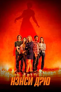 Постер к сериалу «Нэнси Дрю (2019 - 2023)»
