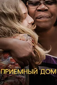 Главный постер фильма «Приемный дом (2018)»
