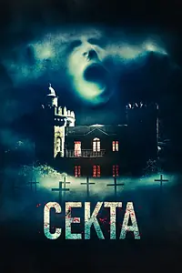 Постер к фильму «Секта (2019)»