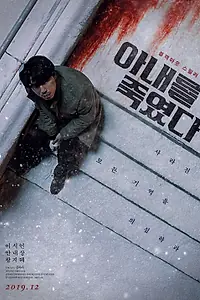 Главный постер фильма «Я убил свою жену (2019)»