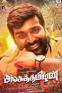 Постер к фильму «சங்கத்தமிழன் (2019)»