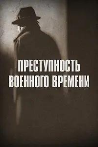 Постер к сериалу «Преступность военного времени (2017)»