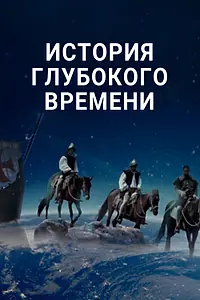 Главный постер сериала «История глубокого времени (2016)»