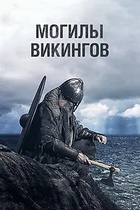 Главный постер сериала «Могилы викингов (2018)»
