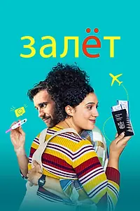 Главный постер фильма «Залёт (2020)»