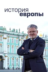 Постер к сериалу «История Европы (2017)»