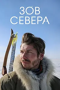 Постер к сериалу «Зов севера (2017)»