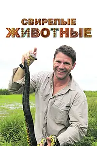 Главный постер сериала «Свирепые животные (2016)»